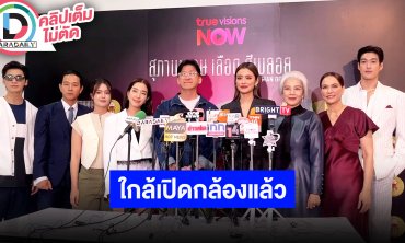 “THREE MAN DOWN สุภาพบุรุษเลือดสีพลอย” นักแสดงรับบทหลากหลายอารมณ์ ใกล้เปิดกล้องเต็มที่แล้ว