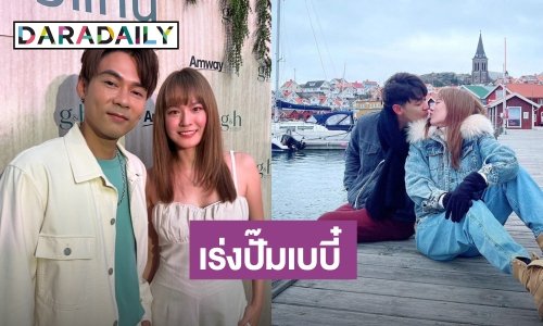 “แดน-แพทตี้” พร้อมมีลูกทันที เผยรีวิวชีวิตแต่งงาน 1 ปี