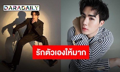 ยังโอเคดีครับ “ซี พฤกษ์” แจงหวั่นแฟนคลับเป็นห่วงหลังโพสต์ “รักตัวเองให้มาก”