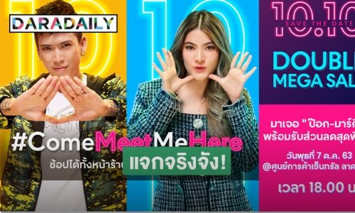 "ป๊อก-มาร์กี้" เล่นใหญ่! กระหน่ำแจกส่วนลดรับแคมเปญ Central Retail 10.10 Double Mega Sale