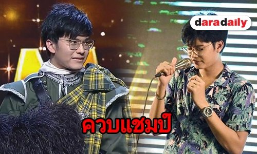 “นนท์ ธนนท์” ถอด “หน้ากากเป็ดน้อย” คว้าแชมป์ควบ 2 “The Mask-The Voice”