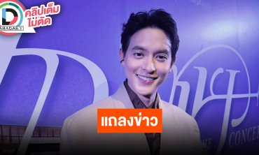 “เจมส์ จิรายุ” ลั่นทริปญี่ปุ่นไม่ได้ไปปั๊มเบบี๋ แพลนยังไม่มีในปีนี้อยากไปเที่ยวที่อยากไปก่อน