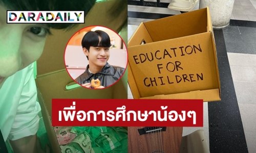 ทำด้วยใจ! “บาร์โค้ด ตฤณสิษฐ์” ร้องเพลงเปิดหมวกหาเงินสมทบทุนส่งเสริมการศึกษาเด็กๆ