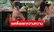 “ใหม่-เฟิร์น” บอกรักจูบกลางสระบัวทำคนดูอึ้ง “แม่หยัว” สนุกเรตติ้งชวนขนลุก