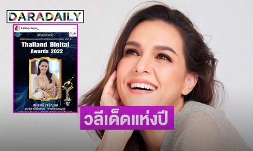 “งานไม่ใหญ่แน่นะวิ” คว้ารางวัลวลีเด็ดแห่งปีจาก ไทยแลนด์ดิจิตอลอวอร์ด2022