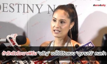 ถ้ารักชัวร์จะมาเฟิร์ม “ขวัญ” ขอใช้ชีวิตแบบ “อุษามณี” คนเก่า