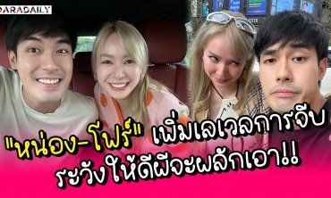 เพิ่มเลเวลการจีบ “หน่อง-โฟร์” ระวังให้ดีผีจะผลักเอา!!