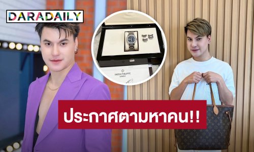 ด่วน!! “บูม เทยกระทะ” โดนขโมยนาฬิกาหรู ประกาศตามหาตัวคนเอาไป