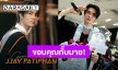บัณฑิตสุดหล่อ! “เจเจ ปฏิภาณ” ขอบคุณแฟนคลับสละเวลามาหา อบอุ่นหัวใจมากกั๊บนาย