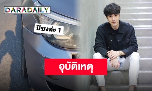 แผลเบอเร่อ “ซัน ประชากร” รถโดนเฉี่ยว ซวยรับปีชง