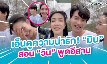 เอ็นดูความน่ารัก! “มิน พีชญา” สอน “วิน เมธวิน” พูดอีสาน
