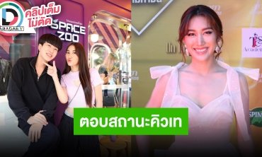 “เบสท์ รักษ์วนีย์” ปฏิเสธทันควัน “คิวเท” เพื่อนกันลุ้นไม่ขึ้นแน่นอน ตอนนี้โสดแบบกรุ้มกริ่ม!!