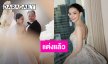 “หมออร อรอุมา” ฉลองวิวาห์สุดอลังการ ดาราดังร่วมยินดีแน่นงานในธีมย้อนยุค