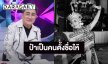 “เอกชัย ศรีวิชัย” ช็อก! สูญเสีย “วันดี ศรีนคร” เผยเป็นคนตั้งชื่อให้