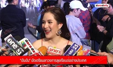 "ปันปัน" ปัดเตรียมลาวงการลุยเรียนต่อต่างประเทศ