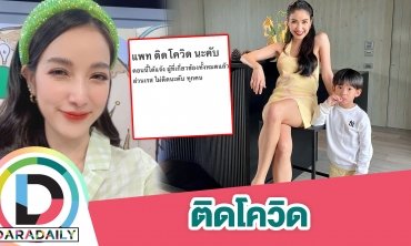 “แพท ณปภา” ประกาศติดโควิด ด้าน “น้องเรสซิ่ง” ปลอดภัย