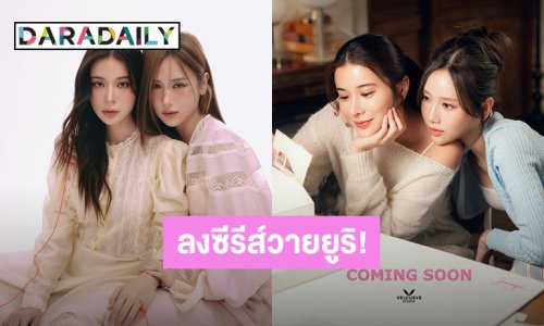 เคมีคู่ใหม่! “เก้า สุภัสสรา - เจนเย่ เมธิกา” เตรียมเสิร์ฟความฟินลงซีรีส์ “Love Design รับ(รัก)ออกแบบ”