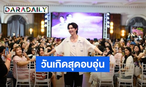 “พูห์ กฤติน” วันเกิดสุดอบอุ่น การมีทุกคนอยู่ด้วยกันคือของขวัญที่มีค่าที่สุดแล้ว