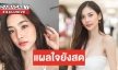 "มายด์ วรัทยา" ปัดหายหน้าจากจอ รับเฮิร์ทหลังเพิ่งเลิกคุยหนุ่ม