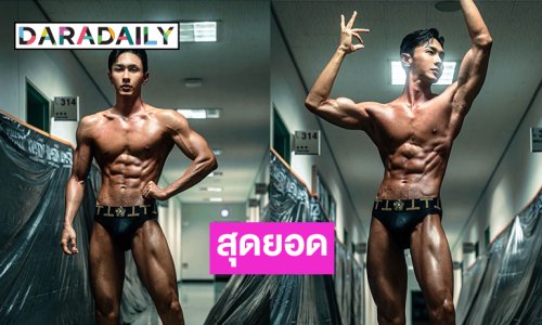 ดาราดังฟิตกล้ามโชว์มัดชัดเจนคว้าที่สามจากเกาหลี