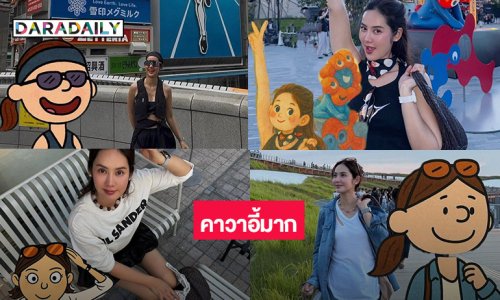 ดาราสาวสวยเสิร์ฟแคเรกเตอร์เทรนสดใสน่ารักมาก