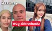 ยินดีด้วย! ศิลปินวัยรุ่นถึงกับอึ้ง..พ่อลูกได้เจอกันแล้ว