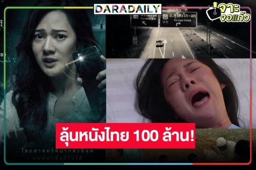 เปิดรายได้หนังไทยม้ามืด “ของแขก” เกินคาดมาก “ทับทิม” แทบกรี๊ดนับถอยหลังนางเอกร้อยล้าน