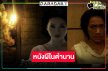 รอเลย! หนังผีในตำนานกับการหายตัวไปคฤหาสน์ลึกลับ