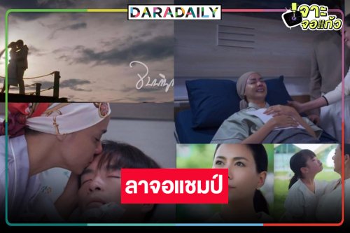 “ลมเล่นไฟ” ลาจอโลกสวย “เชอรี่-อาเล็ก” สมหวัง เช็ดน้ำตา “อแมนด้า” ป่วย วิกสามเฮเรตติ้งพุ่ง!