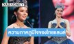 “โอปอล สุชาตา” สวยดุจพญาอำลาตำแหน่ง Miss World Thailand 2025