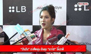 “ปันปัน” เร่งฟิตหุ่น ยันคุย “มาร์ช” ได้ปกติ