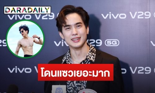“โก้ วศิน” อวดหุ่นแซ่บริมทะเล เขินโดนแซว ฟุ้ง! แฟนสาวไม่หวง