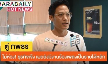 “ตู่ ภพธร” ไม่ห่วง! ธุรกิจน้ำสลัดเจ๊ง เผยยังมีงานร้องเพลงเป็นรายได้หลัก