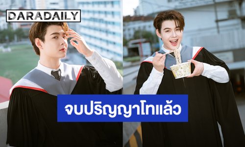 “เซ้นต์ ศุภพงษ์” อวดลุคหล่อชุดครุย เรียนจบปริญญาโทแล้ว 15 มกราคม 2569 มาเจอกัน!