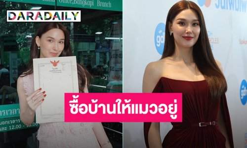 ทาสแมวถูกใจ! “แจ็คกี้” ทุ่มสุดตัวซื้อบ้านเพื่อแมว รับปรึกษา “เกรท วรินทร”