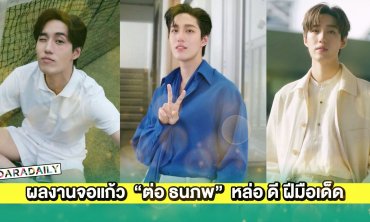 ผลงานจอแก้ว “ต่อ ธนภพ” ไม่ได้หล่อแค่หน้าตาฝีมือดีด้วย
