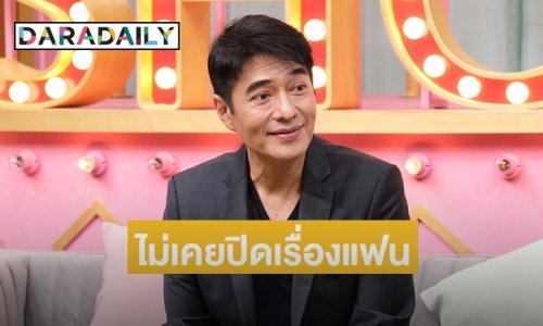 “ก้อง สหรัถ” เปิดเส้นทางรัก 30 ปี แฟนสาวนอกวงการ ตอบแล้วอยากมีลูกมั้ย?
