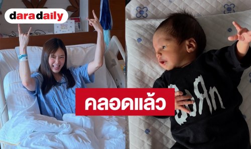 เบบี๋มาแล้ว! “มายด์ ลภัสลัล” คลอดลูกชายคนแรก ตั้งชื่อสุดน่ารัก เผยมาเร็วกว่ากำหนด แต่แข็งแรงสมบูรณ์ดี