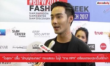 “ไดสุเกะ” ปลื้ม “นักบุญทรงกลด” กระแสแรง ไม่รู้! “ซาย KPN” เตรียมแถลงประเด็นดราม่า