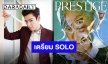 เตรียมโซโล่ในฐานะศิลปินเดี่ยว “T.O.P” สปอยล์คัมแบ็คผ่านนิตยสารชื่อดัง