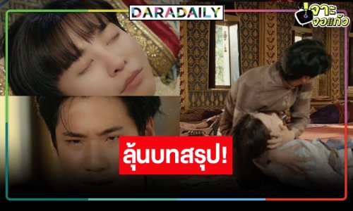 ใจจะวาย! ลุ้นความสัมพันธ์ “นัท-ปิง” ไปต่อหรือพอแค่นี้!?