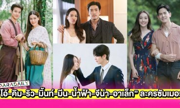“มาริโอ้-คิม-ริว-มิ้นท์-มีน-น้ำฟ้า-จีน่า-อาเล็ก” นำทีมละครล็อตใหม่วิกสามรับซัมเมอร์