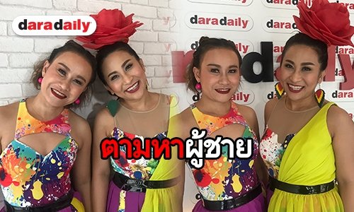 นาทีนี้ไม่อาย “ลูลู่-ลาล่า อาร์สยาม” ประกาศหาผู้ชายผ่านเพลงใหม่ “ไผกะได้”