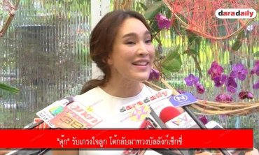 "ตุ๊ก" รับเกรงใจลูก โต้กลับมาทวงบัลลังก์เซ็กซี่