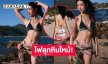 ไฟลุกหินไหม้! นางเอกฟาดชุดทูพีชทำทะเลขาวจ้าไปหมด