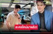 “มิกค์ ทองระย้า” เปิดกล้องละครใหม่ลุ้นประกบคู่นางเอกคนสวย