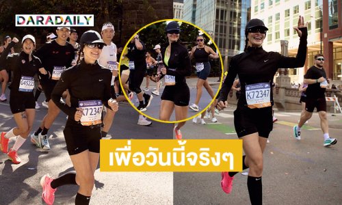 ซุปตาร์นางเอกซ้อมวิ่งมา 4เดือน..เพื่อวันนี้จริงๆ