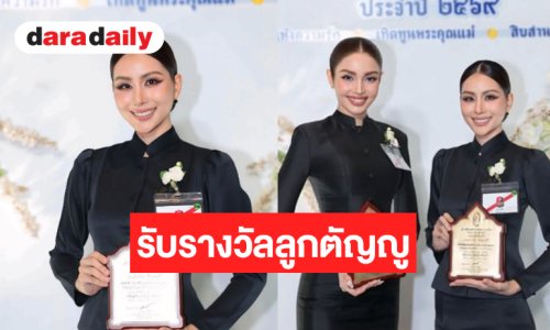 “วีนา-หนิง” ได้รับรางวัลลูกที่มีความกตัญญูกตเวทีอย่างสูงต่อแม่ ประจำปี 2569