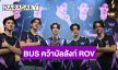 PROXIE - BUS ดวลแมตช์ไฟลุก ประกาศศักดา MVP แห่ง T-POP  ในงาน RoV DAY 2025 แฟนด้อมกรี๊ดสนั่นฮอลล์! 