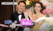 “อาร์ม” ควง ”น้ำฝน” เข้าพิธีแต่งงาน พับแพลนฮันนีมูนตปท. เล็งมีลูกหลังปิดกล้องละคร